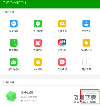 360手机卫士扫码功能怎么使用_360手机卫士扫码功能使用教程