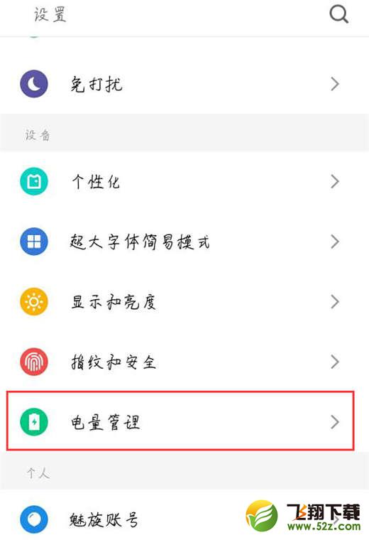 魅族15怎么打开省电模式_魅族15打开省电模式方法教程