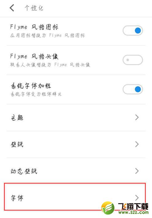 魅族15怎么设置字体样式_魅族15设置字体样式方法教程