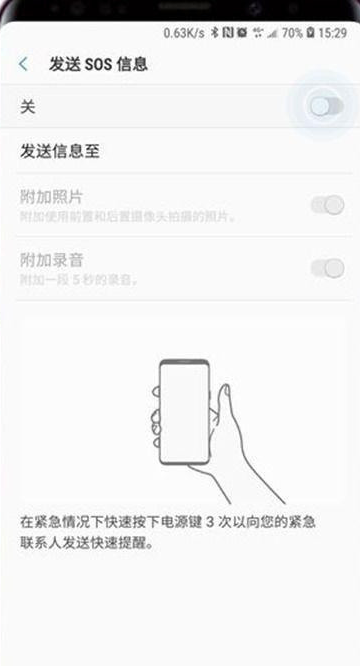 三星sos求救信息怎么发？三星手机sos紧急联络功能使用教程