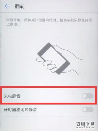 华为畅享8plus怎么设置翻转静音_华为畅享8plus设置翻转静音方法教程华为畅享8plus怎么设置翻转静音_华为畅享8plus设置翻转静音方法教程