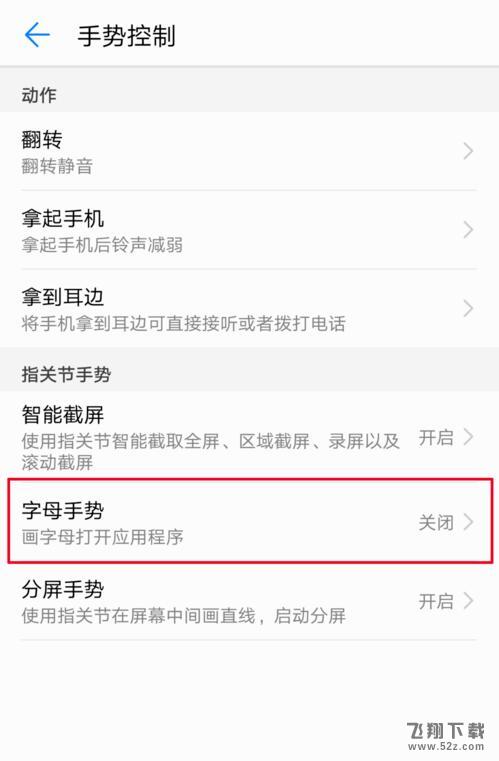 华为nova3字母手势怎么设置_华为nova3字母手势设置方法教程华为nova3字母手势怎么设置_华为nova3字母手势设置方法教程