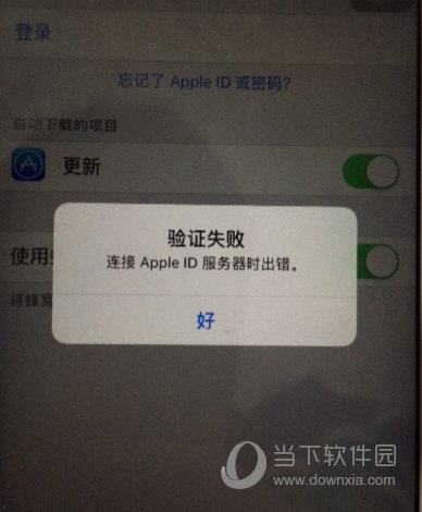 苹果Apple ID登陆验证失败怎么办 提示服务器出错解决办法