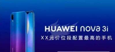 华为nova3i怎么样 华为nova3i配置价格介绍