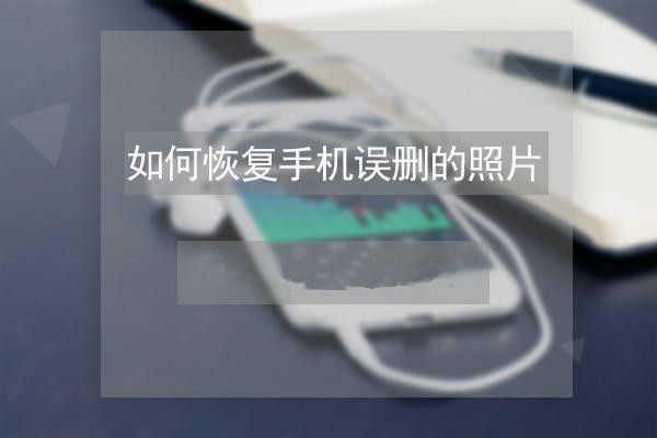 怎么找回手机上删除的照片 一步一步教你恢复