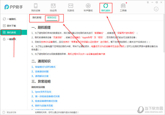 PP苹果助手怎么刷机 iPhone刷机教程