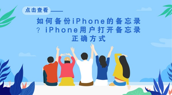 如何备份iPhone的备忘录?iPhone用户打开备忘录正确方式