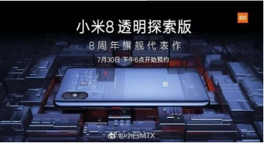 小米8透明探索版什么时候开始预约？小米8透明探索版预约时间介绍