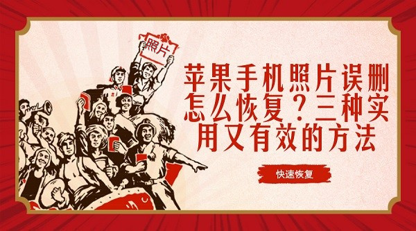 苹果手机照片误删怎么恢复?三种实用又有效的方法
