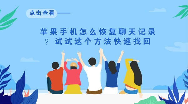 苹果手机怎么恢复聊天记录?试试这个方法快速找回