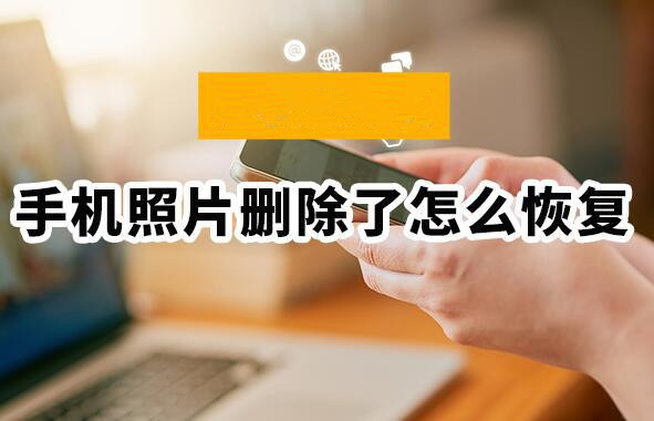 手机里的照片删除后如何恢复?使用极速极速恢复找回照片的方法