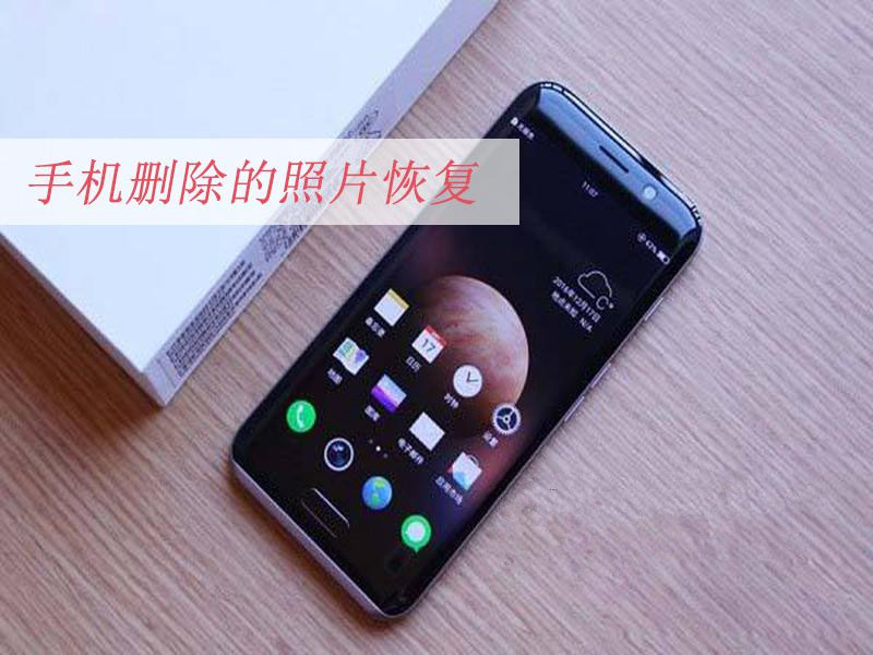 手机删除的照片恢复?恢复照片的方法!