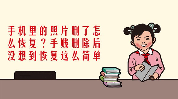 手机里的照片删了怎么恢复?删除后没想到恢复这么简单