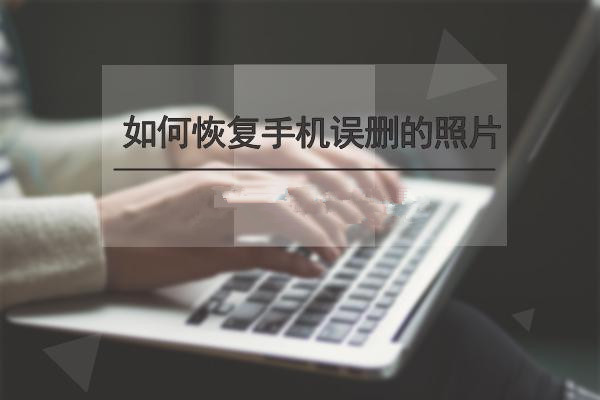 手机里的图片删了怎么恢复 这个方法只需要几分钟