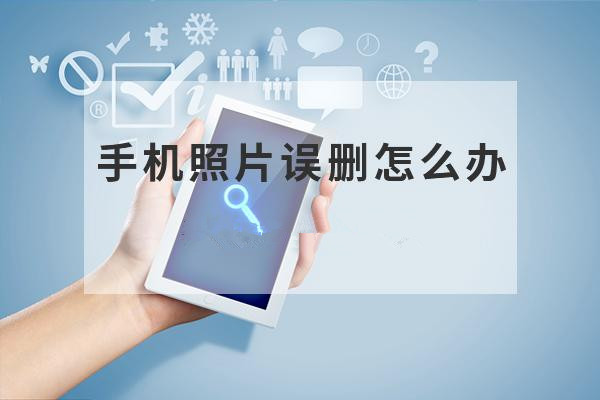 不小心把手机的照片删了能找回来不 试试这个方法