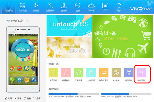 vivo手机助手怎么给手机升级系统