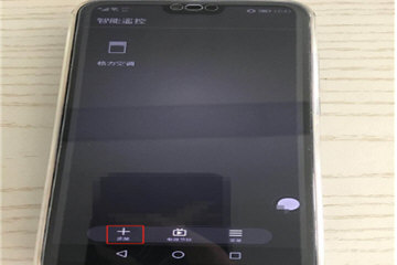 荣耀10空调遥控器怎么设置 手机遥控设置方法