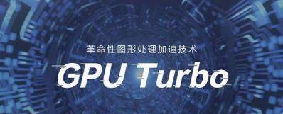 【华为荣耀playGPUTurbo技术】介绍