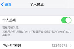 苹果手机热点怎么设置 共享自己的流量给朋友