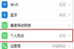 苹果手机热点怎么设置 共享自己的流量给朋友