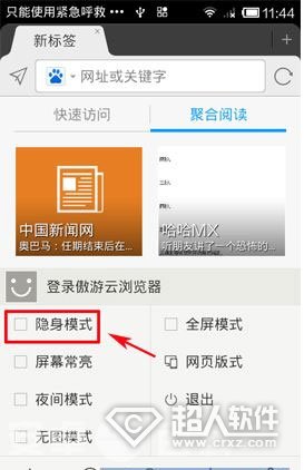 手机傲游云浏览器怎么开启隐身模式?