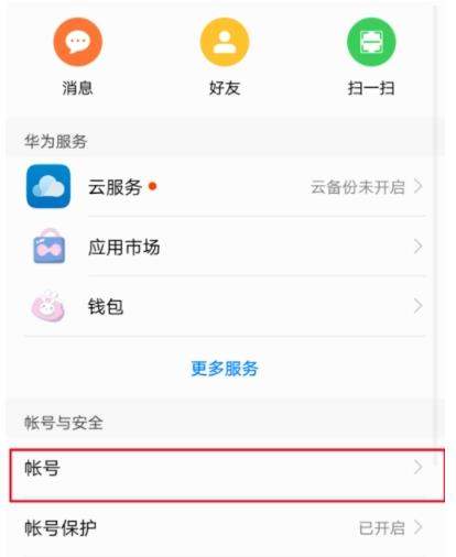 华为账号怎么修改手机号？华为账号修改手机号方法