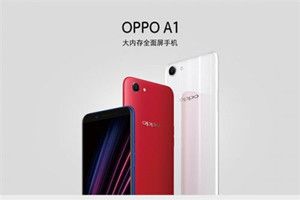 oppo a1什么时候上市？oppo a1上市发售时间介绍