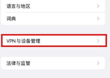 ios15.4退回15.3教程