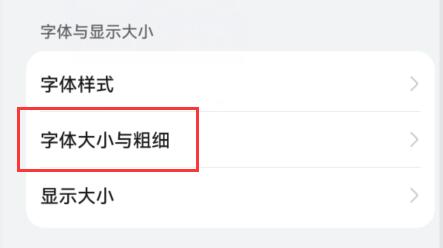 手机字体大小调节教程