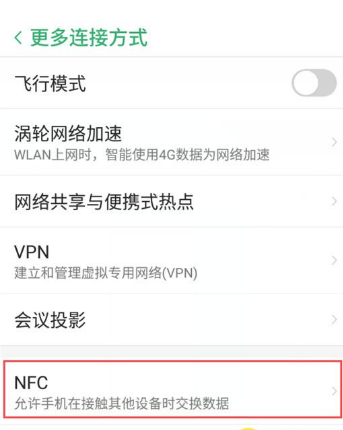 努比亚z18怎么用nfc功能？nfc设置打开方法介绍