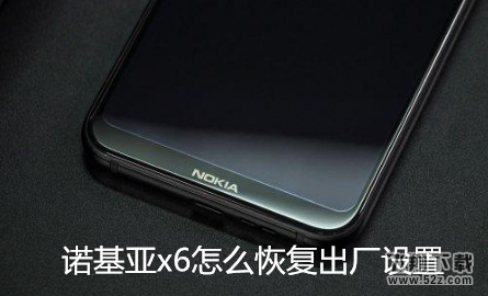 诺基亚x6怎么恢复出厂设置_诺基亚x6恢复出厂设置方法教程
