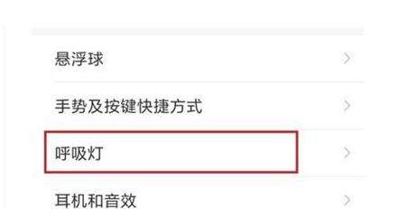 小米8青春版呼吸灯打开步骤图文详解