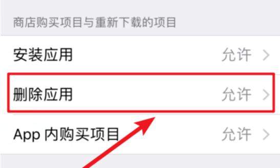 ios12怎么禁止删除应用?禁止删除应用方法介绍
