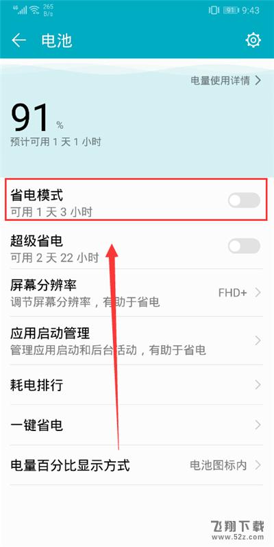 荣耀9i怎么开启省电模式_荣耀9i省电模式开启方法荣耀9i怎么开启省电模式_荣耀9i省电模式开启方法