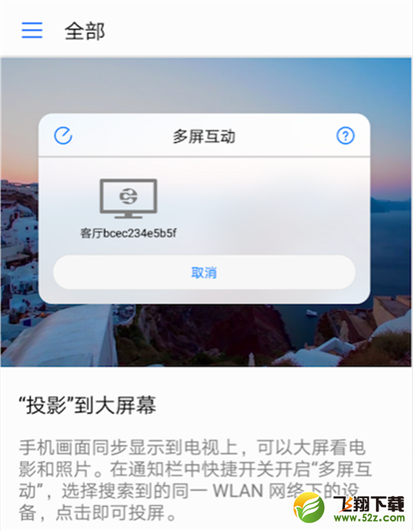 荣耀Play怎么使用多屏互动_荣耀Play多屏互动功能使用方法荣耀Play怎么使用多屏互动_荣耀Play多屏互动功能使用方法