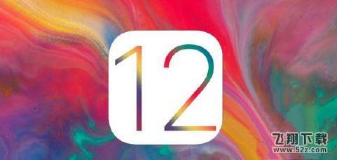 苹果iOS 12 beta1值得更新吗_苹果iOS 12 beta1更新使用方法教程苹果iOS 12 beta1值得更新吗_苹果iOS 12 beta1更新使用方法教程