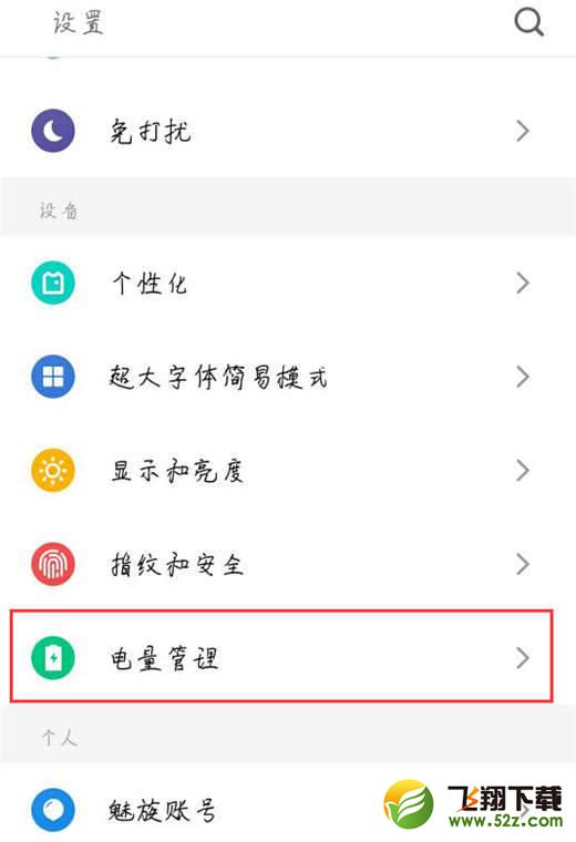 魅族16怎么打开省电模式_魅族16打开省电模式方法教程魅族16怎么打开省电模式_魅族16打开省电模式方法教程