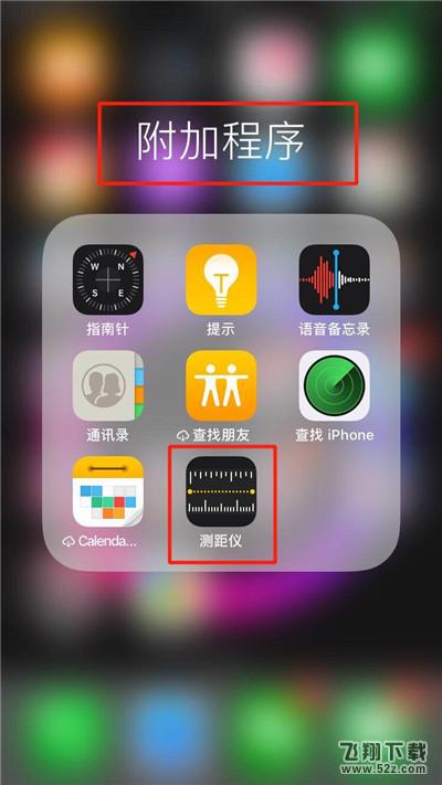 iphone xs测距仪在哪里_苹果iphone xs测距仪查找方法教程iphone xs测距仪在哪里_苹果iphone xs测距仪查找方法教程