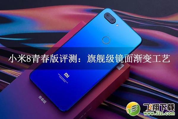 小米8青春版怎么样_小米8青春版值得买吗_小米8青春版手机深度使用评测小米8青春版怎么样_小米8青春版值得买吗_小米8青春版手机深度使用评测