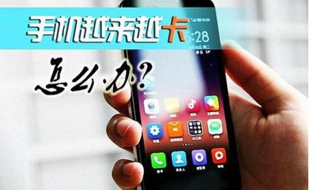 手机变卡了怎么解决，这些操作可以让你的手机恢复速度