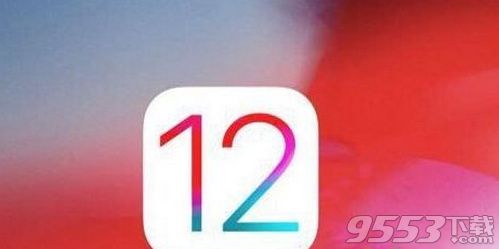 ios12正式版没收到推送什么原因 ios12正式版什么时候推送