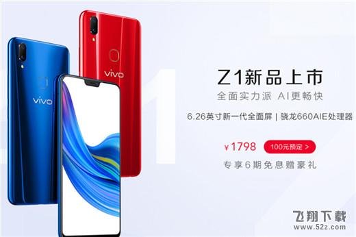 vivo y97和vivo z1哪个好_vivo y97和vivo z1区别对比评测vivo y97和vivo z1哪个好_vivo y97和vivo z1区别对比评测