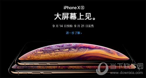 iPhone XS什么时候上市 发售时间及机型介绍