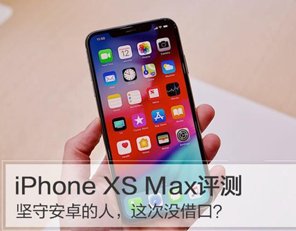 iPhone XS Max全面使用测评 iPhone XS Max价格及参数