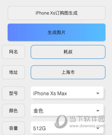 iPhone XS订单图怎么生成 炫耀的时刻来了