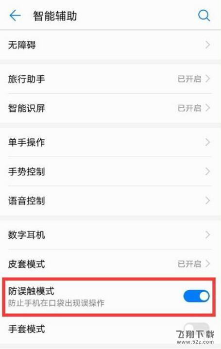 荣耀8x防误触模式怎么关闭_荣耀8x防误触模式关闭方法教程荣耀8x防误触模式怎么关闭_荣耀8x防误触模式关闭方法教程