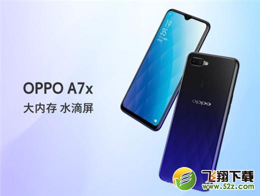 oppo a7x多少钱_oppo a7x配置参数介绍oppo a7x多少钱_oppo a7x配置参数介绍
