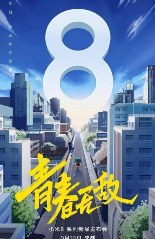 小米8青春版发布会在哪看?小米8青春版发布会地址分享