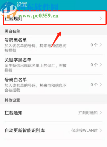 华为手机开启自动拦截骚扰电话的方法