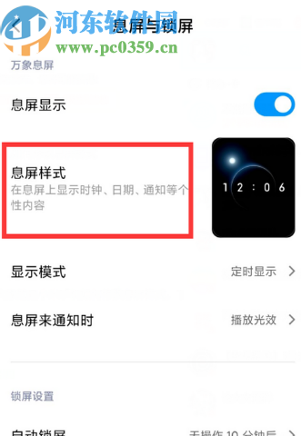 小米手机修改息屏样式的方法步骤